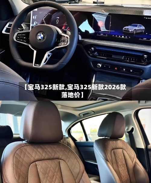 【宝马325新款,宝马325新款2026款落地价】-第2张图片