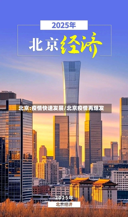 北京:疫情快速发展/北京疫情再爆发