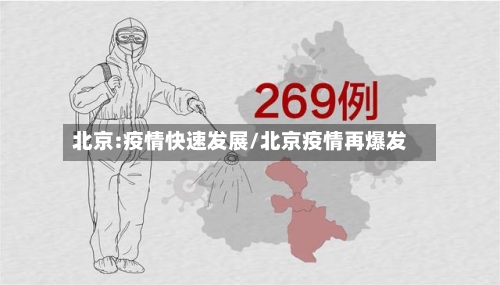北京:疫情快速发展/北京疫情再爆发-第2张图片
