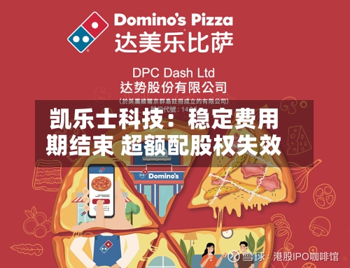 凯乐士科技：稳定费用期结束 超额配股权失效