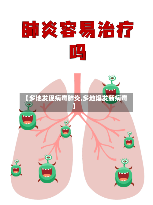 【多地发现病毒肺炎,多地爆发新病毒】
