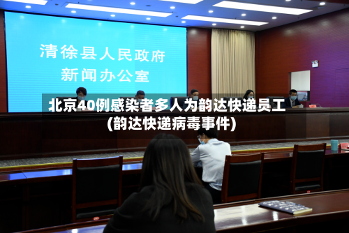 北京40例感染者多人为韵达快递员工(韵达快递病毒事件)-第2张图片