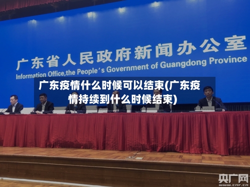 广东疫情什么时候可以结束(广东疫情持续到什么时候结束)-第2张图片
