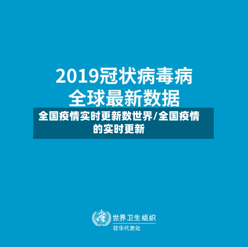 全国疫情实时更新数世界/全国疫情的实时更新-第3张图片