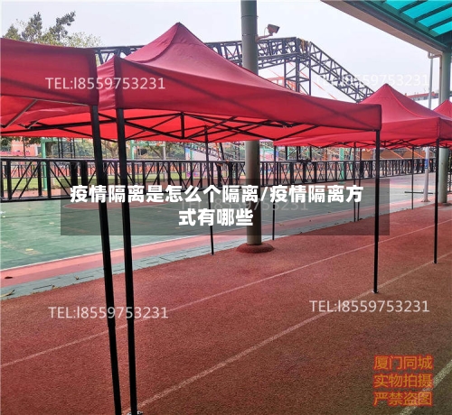 疫情隔离是怎么个隔离/疫情隔离方式有哪些-第2张图片