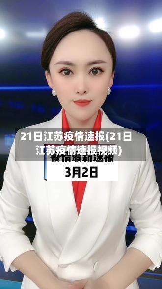 21日江苏疫情速报(21日江苏疫情速报视频)-第2张图片