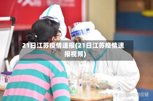 21日江苏疫情速报(21日江苏疫情速报视频)