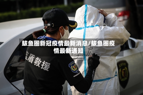 鲅鱼圈新冠疫情最新消息/鲅鱼圈疫情最新通知