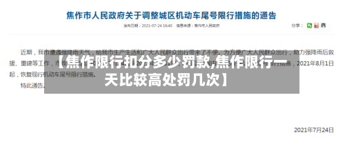 【焦作限行扣分多少罚款,焦作限行一天比较高处罚几次】