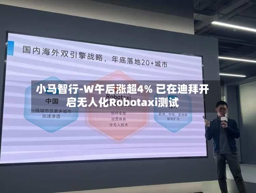 小马智行-W午后涨超4% 已在迪拜开启无人化Robotaxi测试