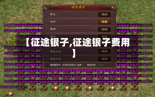 【征途银子,征途银子费用】-第2张图片