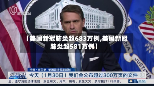 【美国新冠肺炎超683万例,美国新冠肺炎超581万例】-第2张图片