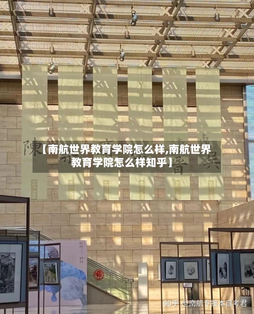 【南航世界教育学院怎么样,南航世界教育学院怎么样知乎】-第2张图片
