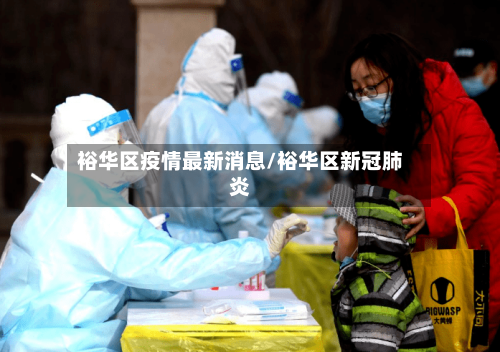 裕华区疫情最新消息/裕华区新冠肺炎-第2张图片