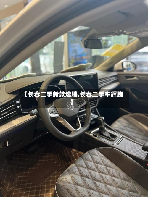 【长春二手新款速腾,长春二手车辉腾】