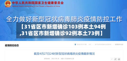 【31省区市新增确诊103例本土94例,31省区市新增确诊92例本土73例】