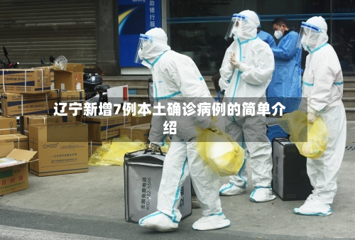 辽宁新增7例本土确诊病例的简单介绍