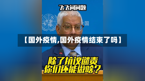 【国外疫情,国外疫情结束了吗】