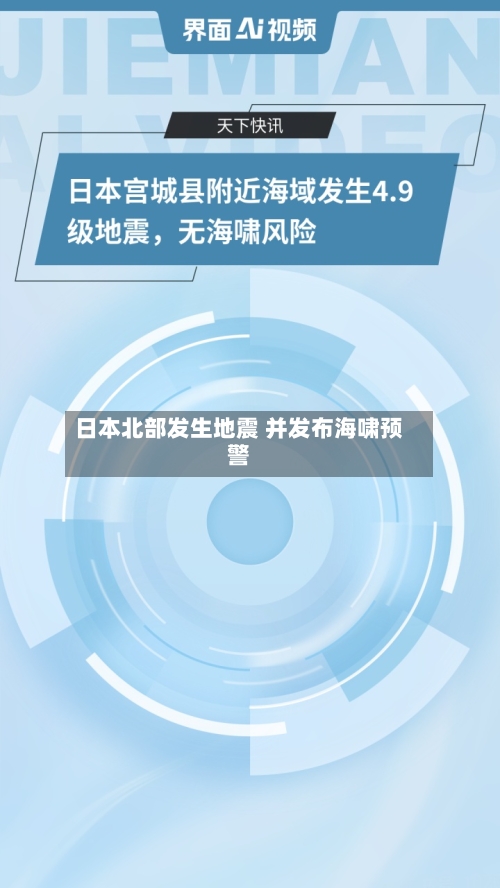 日本北部发生地震 并发布海啸预警-第3张图片