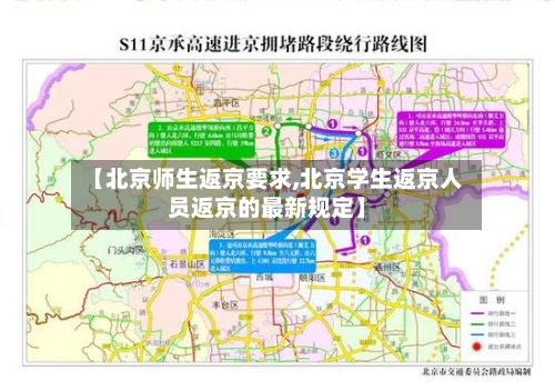 【北京师生返京要求,北京学生返京人员返京的最新规定】-第3张图片