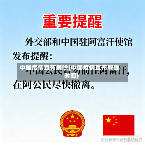 中国疫情宣布解除(中国疫情宣布解除时间)