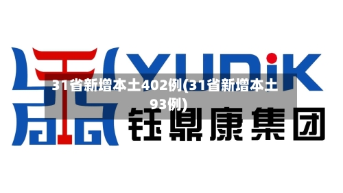 31省新增本土402例(31省新增本土93例)-第2张图片