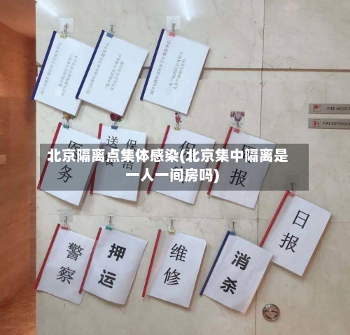 北京隔离点集体感染(北京集中隔离是一人一间房吗)-第2张图片