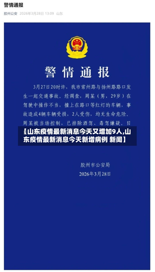 【山东疫情最新消息今天又增加9人,山东疫情最新消息今天新增病例 新闻】