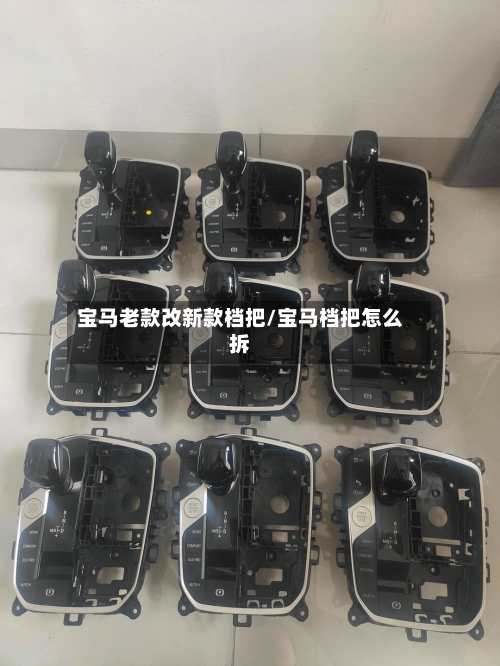 宝马老款改新款档把/宝马档把怎么拆-第2张图片