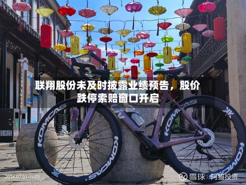 联翔股份未及时披露业绩预告，股价跌停索赔窗口开启