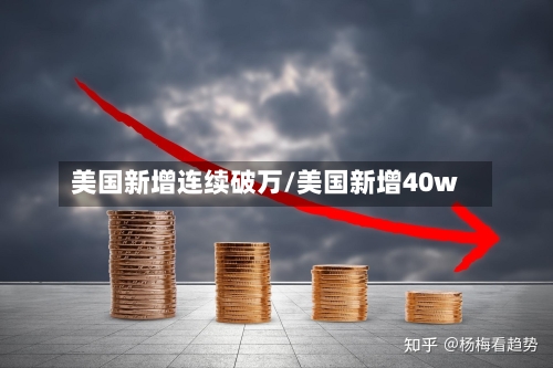 美国新增连续破万/美国新增40w