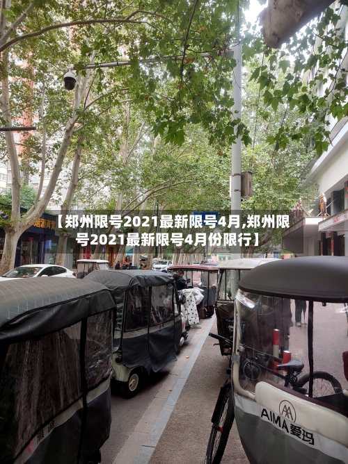 【郑州限号2021最新限号4月,郑州限号2021最新限号4月份限行】