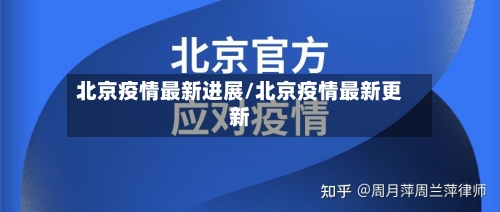 北京疫情最新进展/北京疫情最新更新