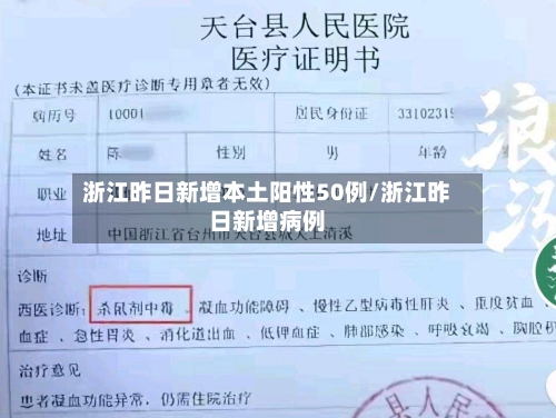 浙江昨日新增本土阳性50例/浙江昨日新增病例