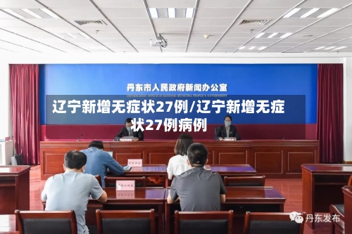 辽宁新增无症状27例/辽宁新增无症状27例病例-第2张图片