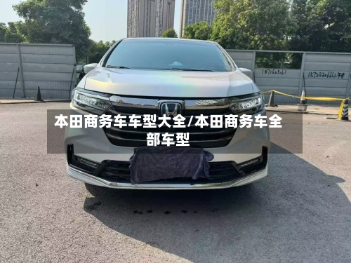 本田商务车车型大全/本田商务车全部车型-第3张图片