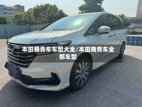 本田商务车车型大全/本田商务车全部车型-第2张图片