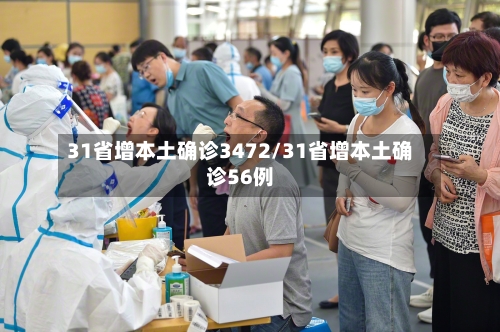 31省增本土确诊3472/31省增本土确诊56例
