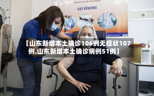 【山东新增本土确诊106例无症状107例,山东新增本土确诊病例51例】