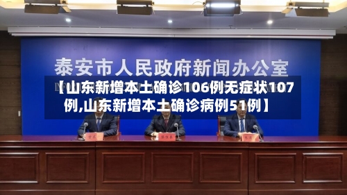 【山东新增本土确诊106例无症状107例,山东新增本土确诊病例51例】-第2张图片