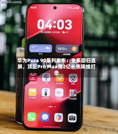 华为Pura 90系列发布：全系回归直屏，顶配Pro Max用2亿长焦降维打击-第2张图片