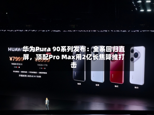 华为Pura 90系列发布：全系回归直屏，顶配Pro Max用2亿长焦降维打击-第3张图片