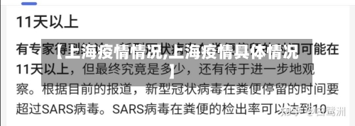 【上海疫情情况,上海疫情具体情况】
