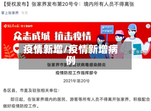 疫情新增/疫情新增病例