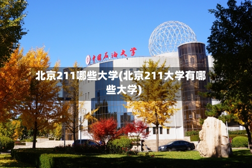 北京211哪些大学(北京211大学有哪些大学)