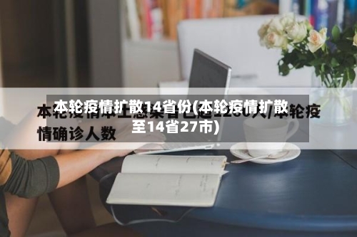 本轮疫情扩散14省份(本轮疫情扩散至14省27市)-第2张图片