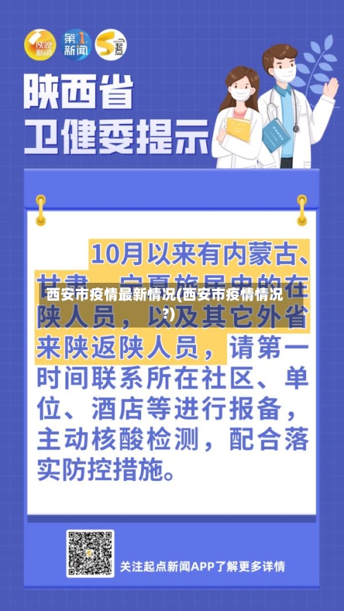 西安市疫情最新情况(西安市疫情情况?)-第2张图片