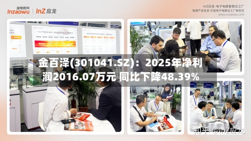 金百泽(301041.SZ)：2025年净利润2016.07万元 同比下降48.39%