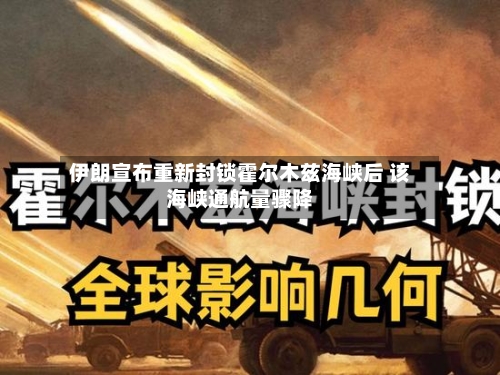 伊朗宣布重新封锁霍尔木兹海峡后 该海峡通航量骤降