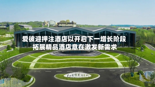 爱彼迎押注酒店以开启下一增长阶段 拓展精品酒店意在激发新需求